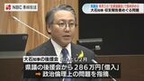 「今までの様な答弁ではダメ」8月5日知事に説明求める県議会全員協議会へ　|　長崎のニュース | 天気 | NBC長崎放送