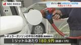 「新たな政策なければ値上がり続くか」高騰するガソリン3か月ぶりに1リットル180円台に【平家達史NBC論説委員解説】 | 長崎のニュース | 天気 | NBC長崎放送