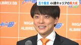 「クラブをB3から立て直す」元日本代表 五十嵐圭44歳 4季ぶりアルビBBへ復帰|TBS NEWS DIG