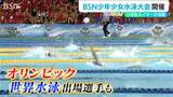 五輪や世界水泳で活躍した選手も輩出 新潟県No.1小学生スイマーは? 今年で54回目を迎えた伝統の『BSN少年少女水泳大会』|TBS NEWS DIG