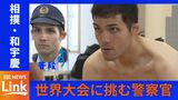県警相撲部・和宇慶巡査長 14年ぶりの世界大会へ | 沖縄のニュース|RBC 琉球放送