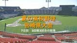 夏の高校野球 7日目3回戦3試合の結果 | MRTニュース | MRT宮崎放送