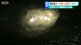 「4年ぶりに飲食の制限なし」 長岡まつり大花火大会 観覧席は90%が販売済みに|TBS NEWS DIG