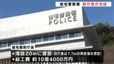 海抜20mの高台に新庁舎が完成 高知・宿毛警察署 新庁舎での業務は2月2日午後3時からの予定 | 高知のニュース・天気|KUTV NEWS | KUTVテレビ高知