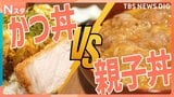 あなたはどっち?かつ丼派VS親子丼派!極厚かつ丼&親子丼発祥の店で調査!“巨大角煮丼”も登場!【Nスタ・それスタ】|TBS NEWS DIG