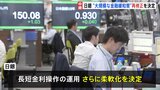 日銀が金利操作の運用さらに柔軟化　長期金利の上昇、一定程度まで容認|TBS NEWS DIG