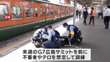 「なんやオラ」「刃物をおしまいください」JR岡山駅で不審者やテロに備えた訓練 G7広島サミット控え|TBS NEWS DIG