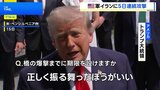 米中央軍がイランへ5日連続で攻撃 少なくとも35人死亡か　トランプ大統領「正しく振る舞ったほうがいい」|TBS NEWS DIG
