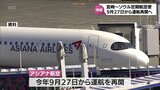 宮崎-ソウル定期航空便 9月27日から運航再開へ | MRTニュース | MRT宮崎放送