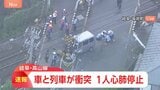 【速報】JR高山線の踏切で普通列車と軽乗用車が衝突 73歳女性が心肺停止 岐阜・坂祝町|TBS NEWS DIG