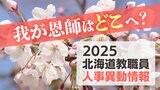 札幌市教職員 人事異動2025「我が恩師はどこへ?」~25日発表分(札幌市立幼・小・中・義務教育学校の教員ほか) | 北海道のニュース|HBC北海道放送