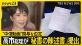 高市総理が秘書の陳述書を提出「私としては面識はない」中傷動画の関与否定【news23】|TBS NEWS DIG