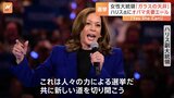 黒人女性初の大統領へ…ハリス氏は“ガラスの天井”打ち破れるか 「Yes She Can！」オバマ元大統領とミシェル夫人がエール|TBS NEWS DIG