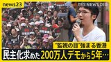 「私の心にある香港は死んだ」200万人デモから5年…日本から「香港を自由に」訴えも当局の“監視の目”強化　香港を「脱出」動きも加速【news23】|TBS NEWS DIG