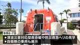 大規模災害に備えるきっかけに 宮崎空港で防災イベント | MRTニュース | MRT宮崎放送