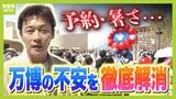 【万博の不安まとめて解消】混雑・疲労・暑さ...快適に楽しむには?『公式アプリ』を駆使して計画作り!『外周バス』で楽しみながら体力回復【解説】|TBS NEWS DIG