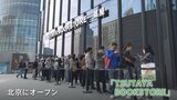 「TSUTAYA BOOKSTORE」北京に初出店　3000人の枠が受付開始日に埋まる　質の高いモノや時間の過ごし方に価値を見出す新たな消費の形|TBS NEWS DIG