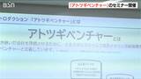 アトツギ支援 ベンチャー型事業承継のセミナー 新潟|TBS NEWS DIG