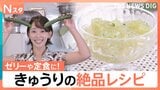 「きゅうり」は熱中症対策にも◎ 意外？ご飯進む卵炒め、ベーコン巻きが美味！アレンジの可能性いろいろ【Nスタ】|TBS NEWS DIG