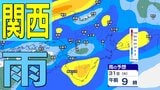 【関西の天気 どうなる？】大阪・京都・兵庫・奈良・和歌山　3月30日（月）～4月4日（土）雨風シミュレーション＆16日間天気予報　あす（31日）は大気の状態が非常に不安定　近畿地方は強風に注意【気象庁 30日現在】|TBS NEWS DIG