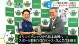 リーグ戦後半のパワーに…松本山雅にキリンビバレッジ東日本統括本部がスポーツ飲料2400本を贈呈　|　SBC NEWS | 長野のニュース | SBC信越放送