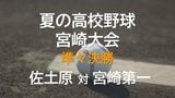 夏の高校野球宮崎大会　準々決勝　佐土原 vs 宮崎第一　|　MRTニュース ｜ ＭＲＴ宮崎放送