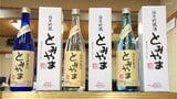 「辛口でパンチが効いてる!」今年も「とみやま」が完成 高知県四万十市の地域ブランド酒 | 高知のニュース・天気|KUTV NEWS | KUTVテレビ高知