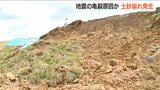 時間差で農地被害発生 能登半島地震で田んぼ崩れ 市道も通行止めに 新潟・上越市 | 新潟のニュース・天気|BSN NEWS|BSN新潟放送