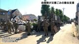 【静岡豪雨】「来ていただいて本当に感謝」自衛隊が“災害ごみ”の回収作業 | 静岡のニュース | SBSNEWS | 静岡放送