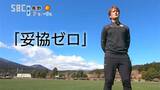 妥協ゼロで!サッカーJ3「長野パルセイロ」悲願のJ2昇格へ…過去を超えるために磨きをかける「即時奪還」~宿舎内の選手画像も~ | SBC NEWS | 長野のニュース | SBC信越放送