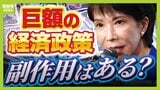 高市政権が進める“１７兆円超の経済政策”には副作用も？「むしろ円安になって物価高を助長する可能性」　政策の矛盾・悪いシナリオを専門家が指摘|TBS NEWS DIG