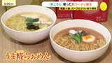 広島の新名物誕生!?地元デパートと客が本気で作ったご褒美ラーメン「うま糀らぁめん」 福屋|TBS NEWS DIG