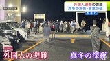 真冬の深夜に震度6強 避難した外国人が感じた「厳しい寒さ」と「言葉の壁」 浮かび上がった課題とは… 「避難訓練が大事」万が一の時に大切になる地域住民と顔が見える関係性|TBS NEWS DIG