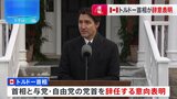 カナダ・トルドー首相が辞任の意向を表明　物価高騰などにより支持率が低迷|TBS NEWS DIG
