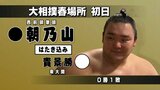 朝乃山黒星スタート　貴景勝にはたき込まれる　あすは新大関・琴ノ若　大相撲春場所　|　富山のニュース｜天気・防災｜チューリップテレビ