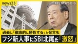 フジ大株主“提案人事”に「反対」 “候補入りせず”SBI北尾氏「激怒」 過去に「徹底的に勝負する」と発言も【news23】|TBS NEWS DIG