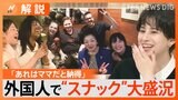 「さらにディープな体験を求めている」外国人向け「スナックツアー」に反響 海外からの観光客は何にお金を使うのか調査【Nスタ解説】|TBS NEWS DIG