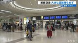 那覇空港 29日午前は大きな混雑見られず 一方、周辺道路の混雑には要注意!|TBS NEWS DIG