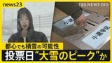 衆議院選挙投票日に“警報級大雪”のおそれ　豪雪地では「怖くて行けない」の声も　都心でも積雪の可能性…投票率への影響は？【news23】|TBS NEWS DIG
