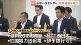 東京一極集中から地方分散へ 愛媛県が「AIデータセンター」誘致に本格始動 官民で狙う地域活性化 | 愛媛のニュース - Nスタえひめ|あいテレビは6チャンネル