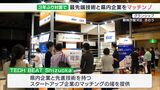 スタートアップ企業と静岡県内の企業が連携模索 「TECH BEAT」3年ぶりに対面形式で開催=静岡市|TBS NEWS DIG