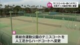「一部をインドアコートに」改修予定の宮崎県総合運動公園テニスコート 日本テニス協会が県に要望 | MRTニュース | MRT宮崎放送
