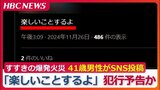 【独自】放火疑いの41歳男性『楽しいことするよ』事件発生10分前にSNSに投稿 札幌すすきのガールズバー「ミリオン」爆発火災で犯行予告か | 北海道のニュース|HBC北海道放送