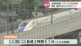 北陸新幹線 東京-福井間は最速2時間51分に 金沢-敦賀間 来年3月16日開業|TBS NEWS DIG