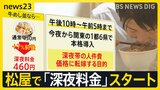 牛めし並盛400円→460円に…松屋で「深夜料金」導入 目的は人件費の価格転嫁 賃上げ続く韓国ではその“副作用”も【news23】|TBS NEWS DIG