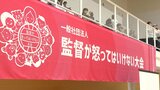 怒られるとチャレンジしなくなる!? 怒らない指導法学ぶ「監督が怒ってはいけない大会」前向きな言葉を選び声掛けを |TBS NEWS DIG