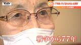 戦争を経験した女性 77年経っても“忘れられない出来事” | 山形のニュース│TUYテレビユー山形