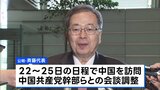 公明・斉藤代表が22日から中国を訪問 石破総理が習主席宛ての親書託す方針|TBS NEWS DIG