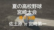 夏の高校野球宮崎大会　準々決勝　佐土原 vs 宮崎第一　|　MRTニュース ｜ ＭＲＴ宮崎放送