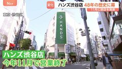 48年の歴史に幕…「東急ハンズ渋谷店」として開業の「ハンズ渋谷店」が11月で営業終了　「西武渋谷店」に続き“渋谷の象徴”がまた一つ…| TBS CROSS DIG with Bloomberg